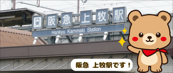 阪急電車 上牧駅下車