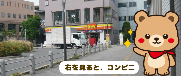 右をみるとコンビニが見える！