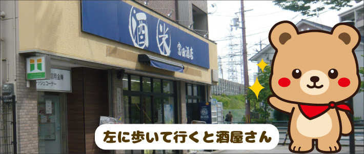 左に歩いて行くとお酒＆お米屋さんだよ！