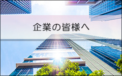 企業の皆様へ