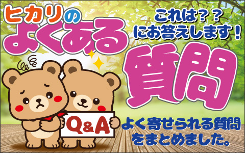 よくある質問