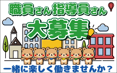 職員さん指導員さん大募集！一緒に楽しく働きませんか？