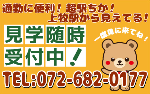 見学随時受付中