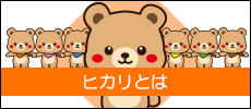 ヒカリの考えること