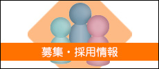 募集・採用情報