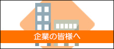 企業の皆さまへ