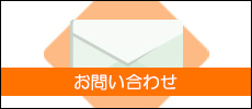 お気軽にお問い合わせください