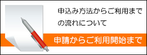 申請からご利用までの流れ