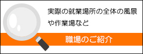 職場のご紹介
