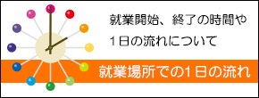 就業場所での1日の流れ