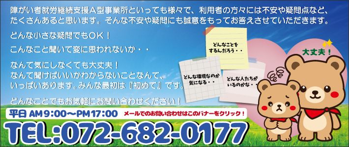 どんな小さな疑問でもOK！どんな事でもお気軽にお問い合わせください！