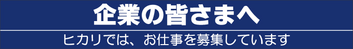 ヒカリではお仕事募集しています。