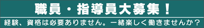 職員さん、指導員さん、元気に働いてくれる方、大募集！