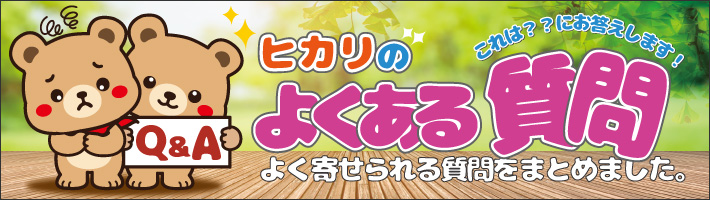 ヒカリのよくある質問
