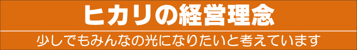 ヒカリの考え方